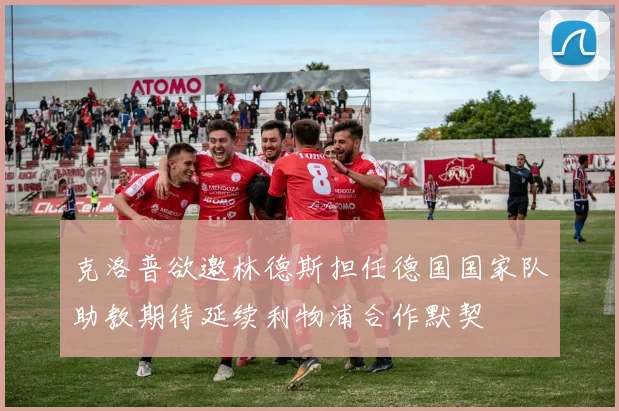 克洛普欲邀林德斯担任德国国家队助教期待延续利物浦合作默契
