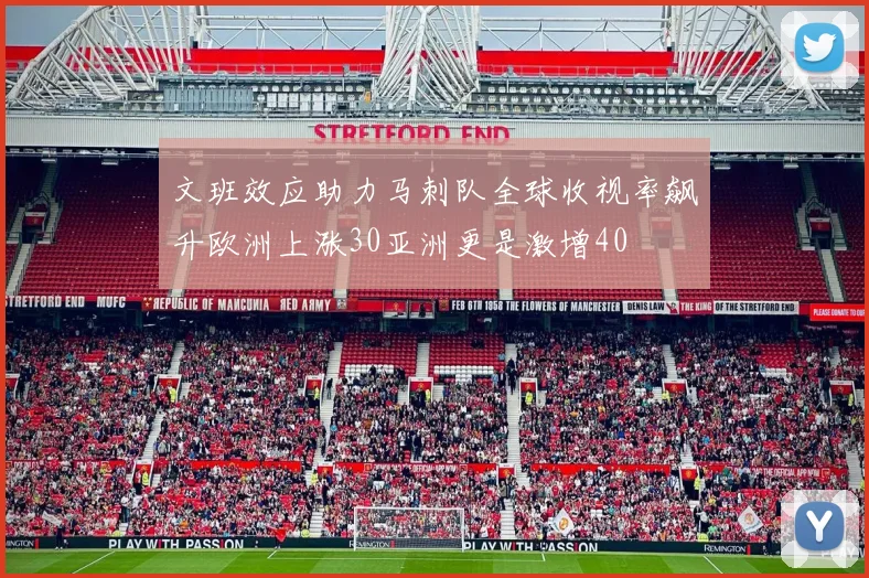 文班效应助力马刺队全球收视率飙升欧洲上涨30亚洲更是激增40