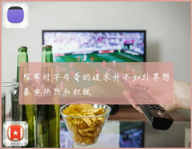 绿军对字母哥的追求并不如外界想象中热烈和积极